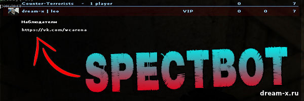 SpectBot — Бот в наблюдателях (спектаторах) сервера CS 1.6